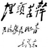 埋頭苦干僧