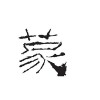 蒙達