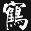 大起風