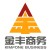 金豐商務