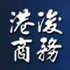 港浚商務(香港)有限公司