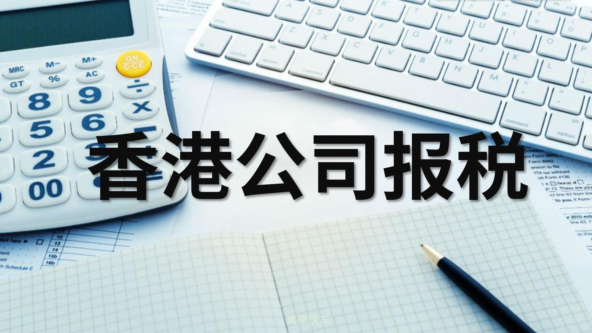 香港公司報稅