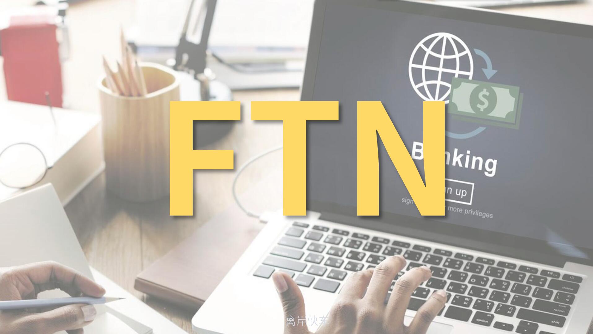FTN賬戶(hù)